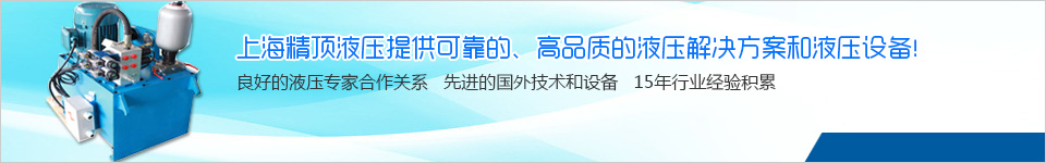 上海精頂液壓提供可靠的，高品質的液壓解決方案和液壓設備