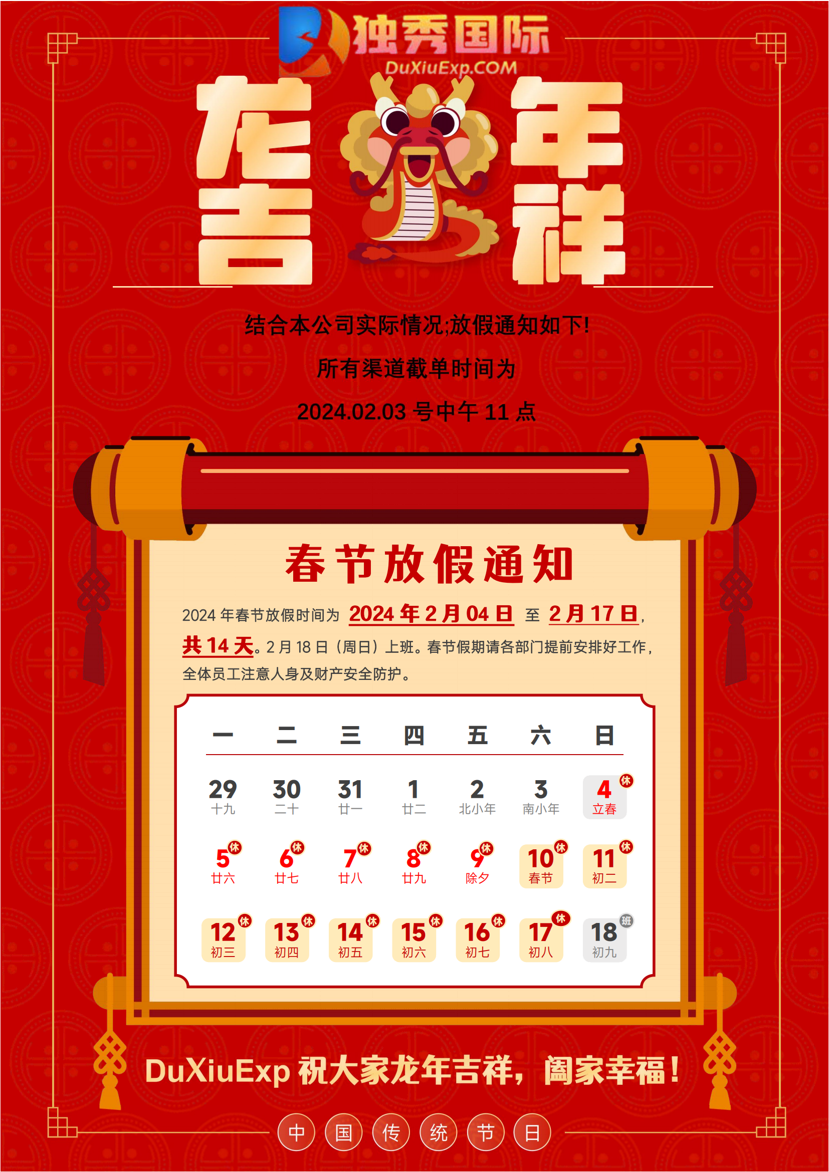 2024DuXiuExp春節(jié)放假通知.png
